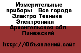 Измерительные приборы - Все города Электро-Техника » Электроника   . Архангельская обл.,Пинежский 